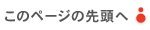 このページの先頭へ