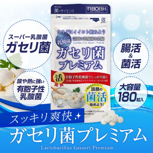 ガセリ菌プレミアム 株式会社 ビューティーサイエンス